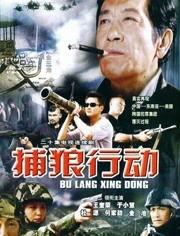 捕狼行动在线观看,揭秘神秘猎狼行动背后的惊心动魄  第1张